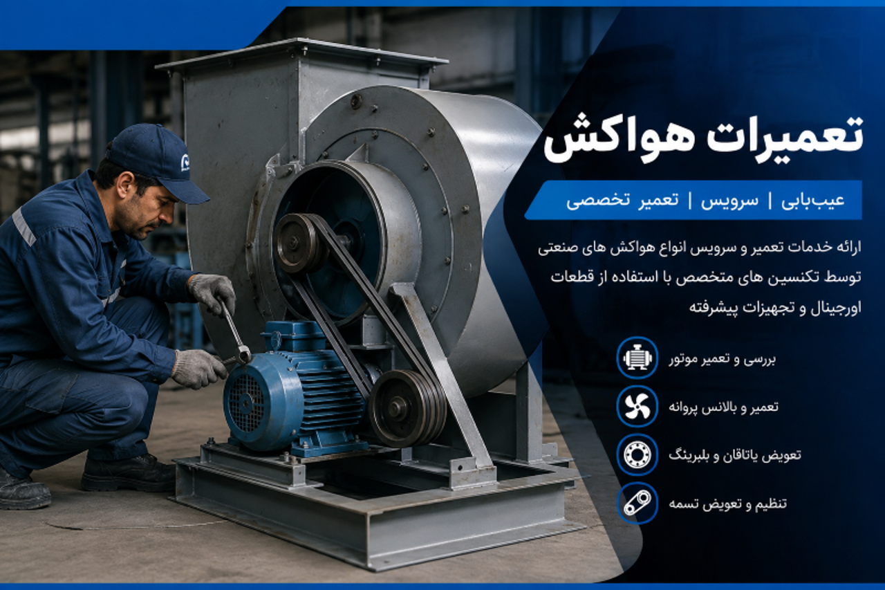 تعمیرات هواکش؛ راهنمای کامل عیبیابی، سرویس و تعمیر هواکش صنعتی