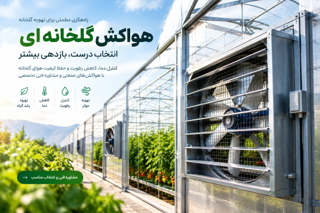 هواکش گلخانه ای؛ راهنمای انتخاب، محاسبه ظرفیت و خرید با مشاوره فنی
